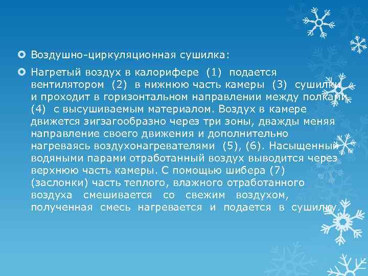  Воздушно-циркуляционная сушилка: Нагретый воздух в калорифере (1) подается вентилятором (2) в нижнюю часть