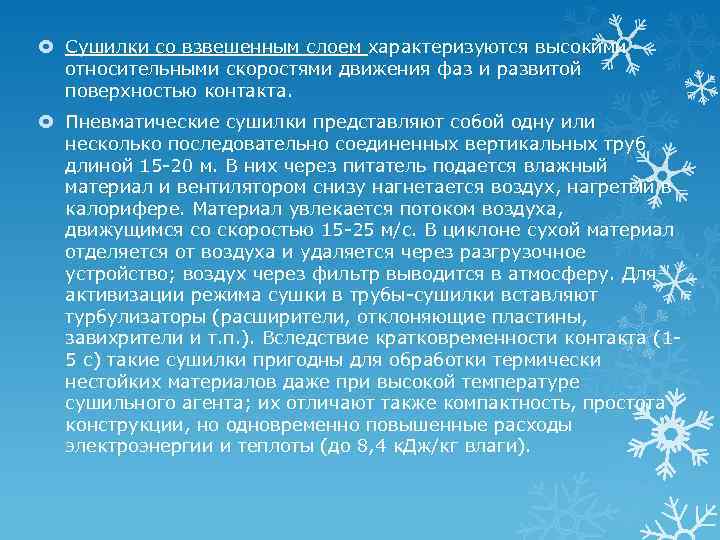  Сушилки со взвешенным слоем характеризуются высокими относительными скоростями движения фаз и развитой поверхностью