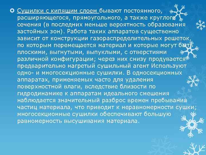  Сушилки с кипящим слоем бывают постоянного, расширяющегося, прямоугольного, а также круглого сечения (в