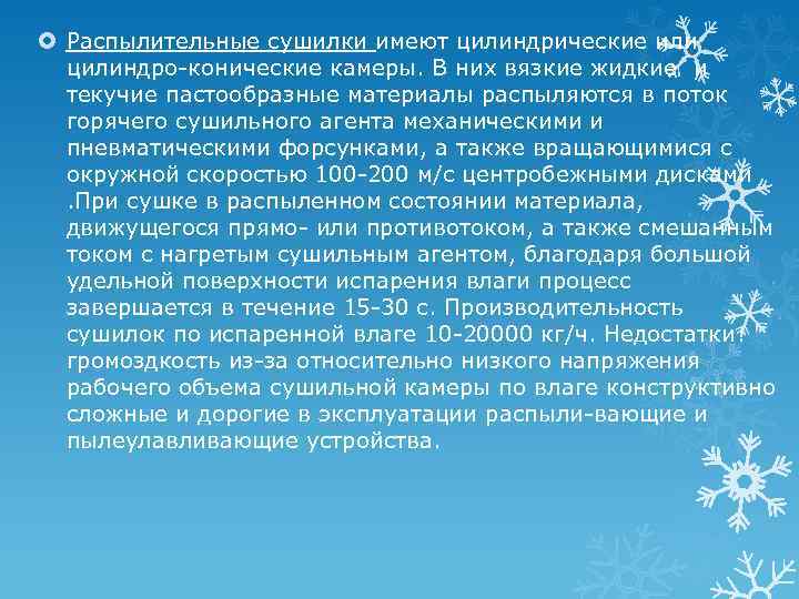  Распылительные сушилки имеют цилиндрические или цилиндро-конические камеры. В них вязкие жидкие и текучие