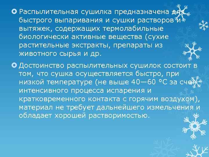  Распылительная сушилка предназначена для быстрого выпаривания и сушки растворов и вытяжек, содержащих термолабильные