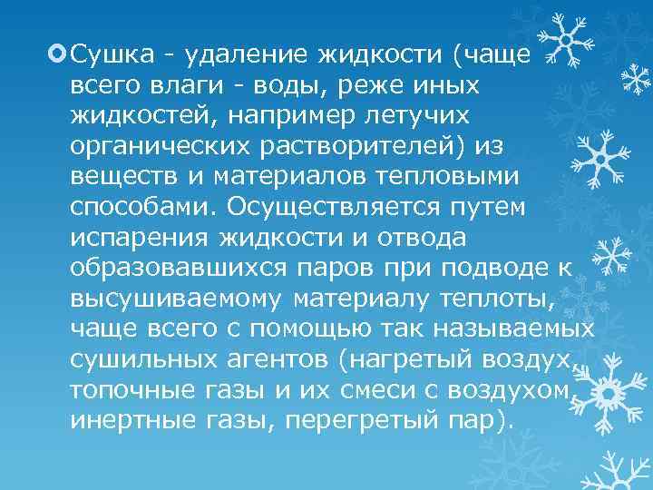  Сушка - удаление жидкости (чаще всего влаги - воды, реже иных жидкостей, например