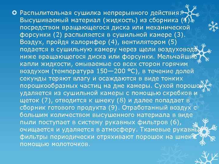  Распылительная сушилка непрерывного действия. Высушиваемый материал (жидкость) из сборника (1) посредством вращающегося диска