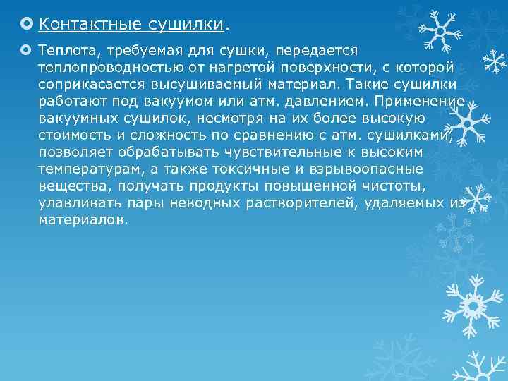  Контактные сушилки. Теплота, требуемая для сушки, передается теплопроводностью от нагретой поверхности, с которой