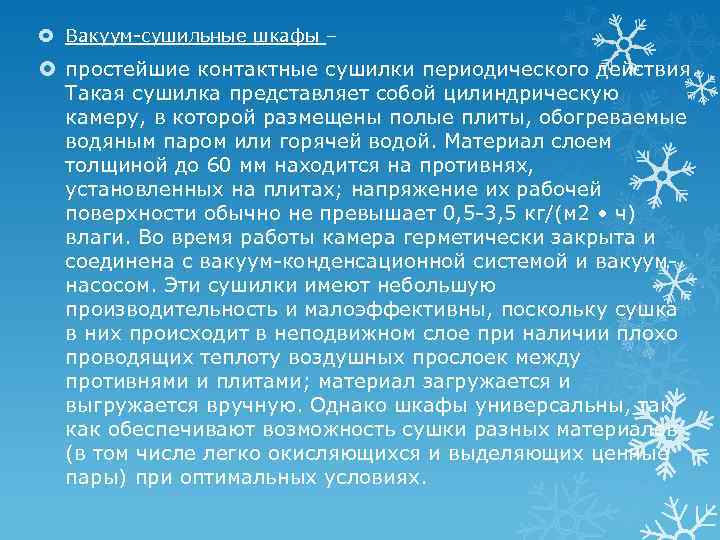  Вакуум-сушильные шкафы – простейшие контактные сушилки периодического действия. Такая сушилка представляет собой цилиндрическую