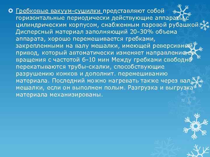  Гребковые вакуум-сушилки представляют собой горизонтальные периодически действующие аппараты с цилиндрическим корпусом, снабженным паровой