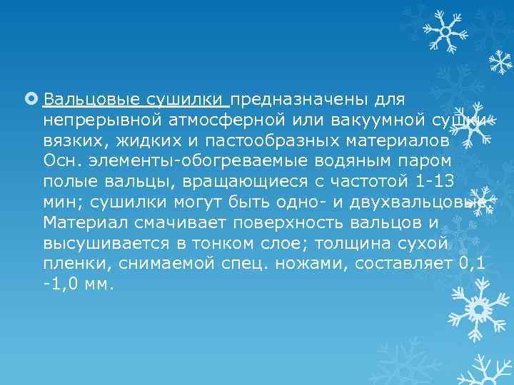  Вальцовые сушилки предназначены для непрерывной атмосферной или вакуумной сушки вязких, жидких и пастообразных