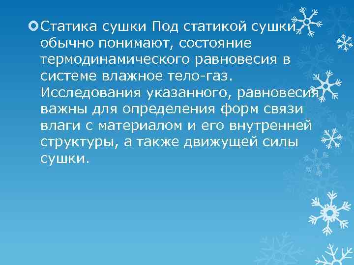  Статика сушки Под cтатикой сушки обычно понимают, состояние термодинамического равновесия в системе влажное