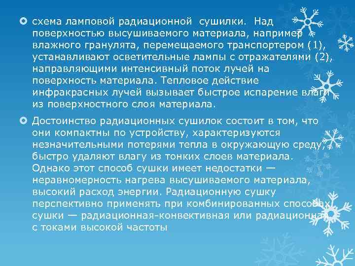  схема ламповой радиационной сушилки. Над поверхностью высушиваемого материала, например влажного гранулята, перемещаемого транспортером