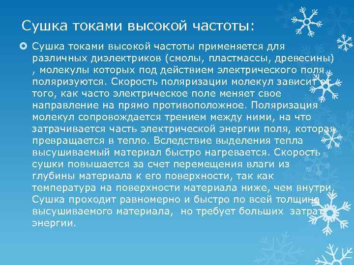 Сушка токами высокой частоты: Сушка токами высокой частоты применяется для различных диэлектриков (смолы, пластмассы,