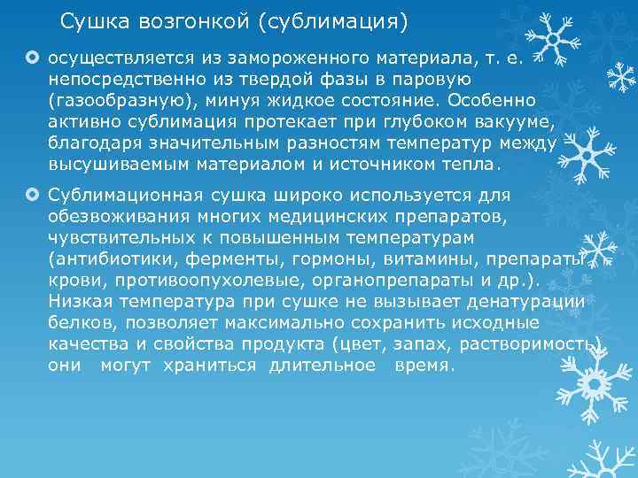 Сушка возгонкой (сублимация) осуществляется из замороженного материала, т. е. непосредственно из твердой фазы в