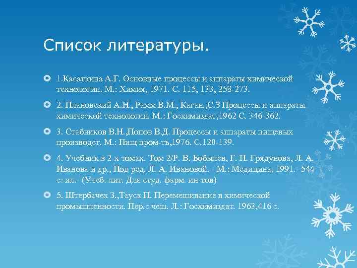 Список литературы. 1. Касаткина А. Г. Основные процессы и аппараты химической технологии. М. :