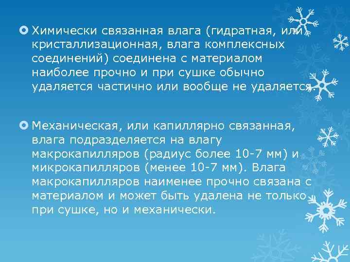  Химически связанная влага (гидратная, или кристаллизационная, влага комплексных соединений) соединена с материалом наиболее