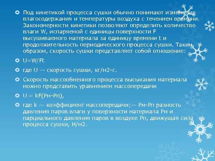  Под кинетикой процесса сушки обычно понимают изменение влагосодержания и температуры воздуха с течением