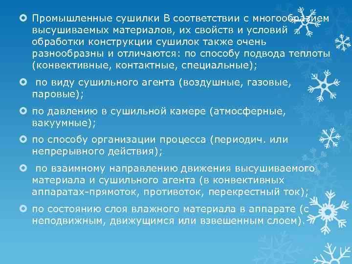  Промышленные сушилки В соответствии с многообразием высушиваемых материалов, их свойств и условий обработки