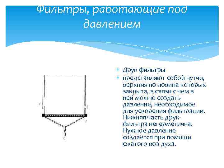 Фильтры, работающие под давлением Друк фильтры представляют собой нутчи, верхняя по ловина которых закрыта,