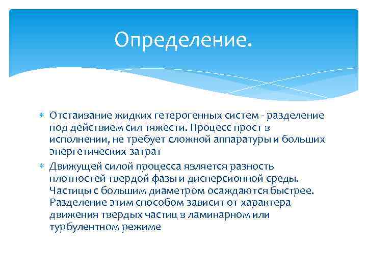 Определение. Отстаивание жидких гетерогенных систем разделение под действием сил тяжести. Процесс прост в исполнении,