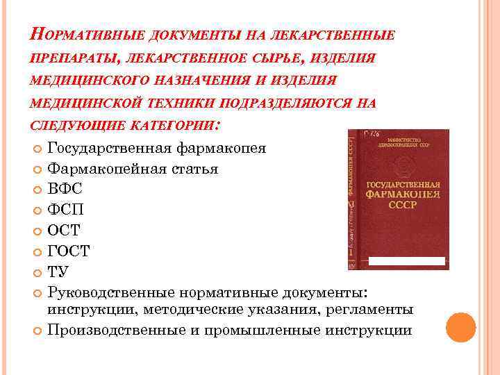 Средства документации. Нормативная документация лекарственного средства. Нормативная документация на лекарственный препарат. Нормативный документ на лекарственный препарат. Нормативная документация на ЛРС.