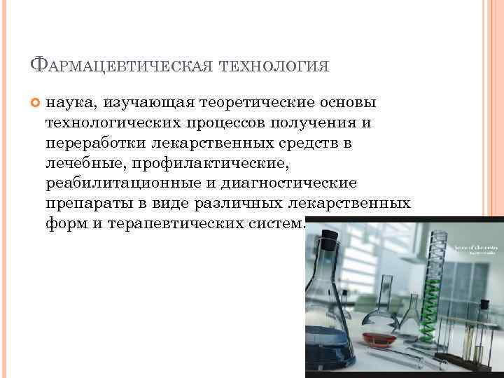 Фармацевтическая технология картинки