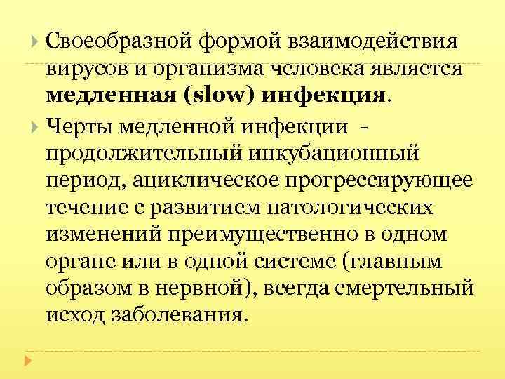 Своеобразной формой взаимодействия вирусов и организма человека является медленная (slow) инфекция. Черты медленной инфекции