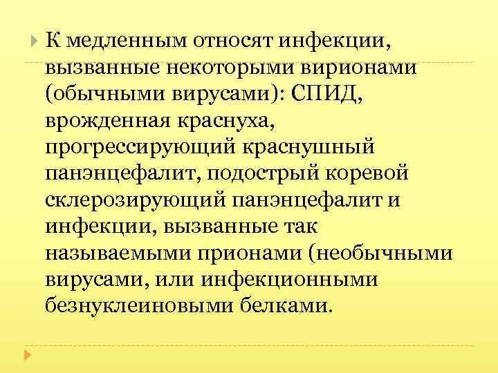  К медленным относят инфекции, вызванные некоторыми вирионами (обычными вирусами): СПИД, врожденная краснуха, прогрессирующий