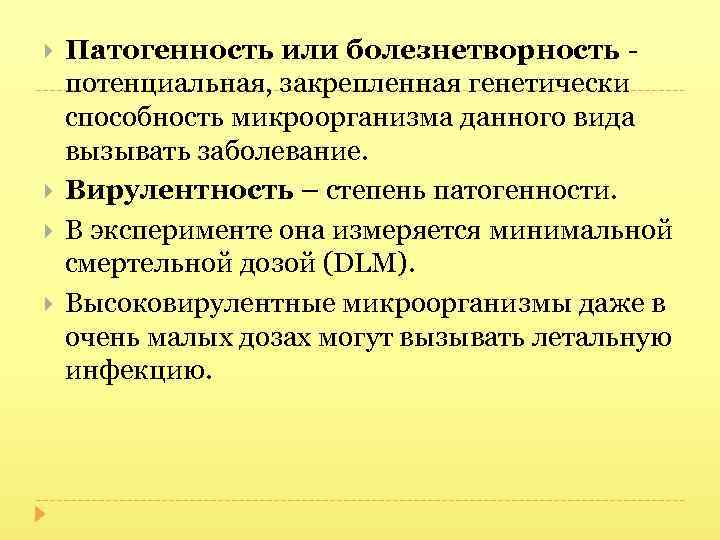  Патогенность или болезнетворность - потенциальная, закрепленная генетически способность микроорганизма данного вида вызывать заболевание.