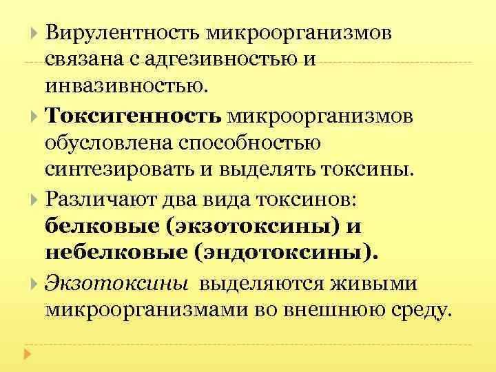 Вирулентность микроорганизмов связана с адгезивностью и инвазивностью. Токсигенность микроорганизмов обусловлена способностью синтезировать и выделять