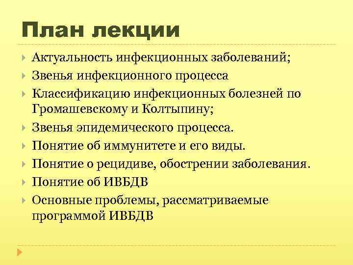 План лекции Актуальность инфекционных заболеваний; Звенья инфекционного процесса Классификацию инфекционных болезней по Громашевскому и