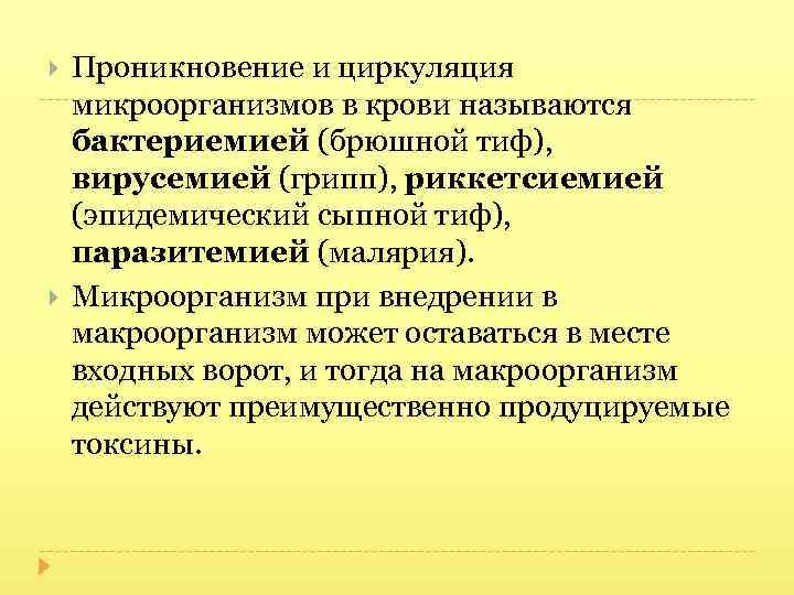  Проникновение и циркуляция микроорганизмов в крови называются бактериемией (брюшной тиф), вирусемией (грипп), риккетсиемией