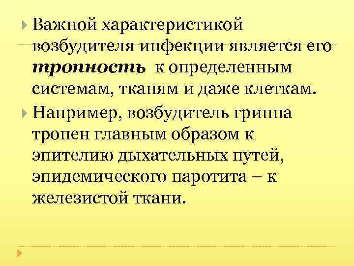  Важной характеристикой возбудителя инфекции является его тропность к определенным системам, тканям и даже