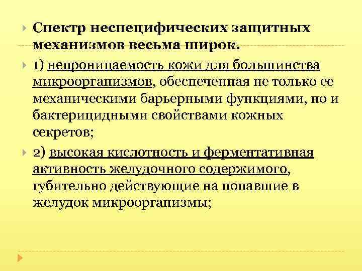  Спектр неспецифических защитных механизмов весьма широк. 1) непроницаемость кожи для большинства микроорганизмов, обеспеченная