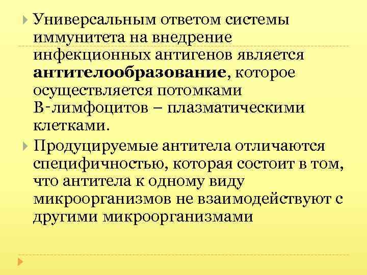 Универсальным ответом системы иммунитета на внедрение инфекционных антигенов является антителообразование, которое осуществляется потомками В‑лимфоцитов