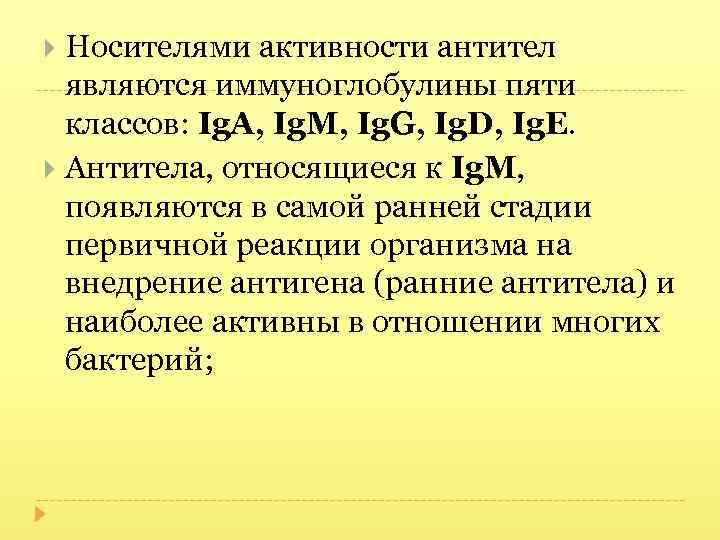 Носителями активности антител являются иммуноглобулины пяти классов: Ig. А, Ig. М, Ig. G, Ig.