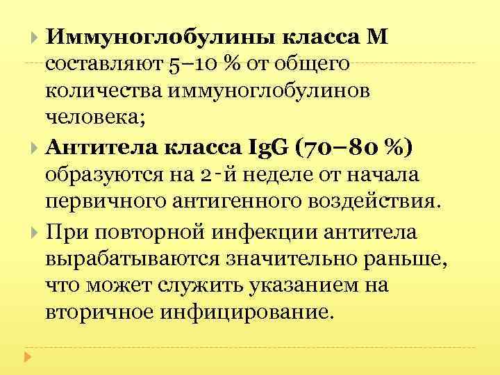 Иммуноглобулины класса М составляют 5– 10 % от общего количества иммуноглобулинов человека; Антитела класса