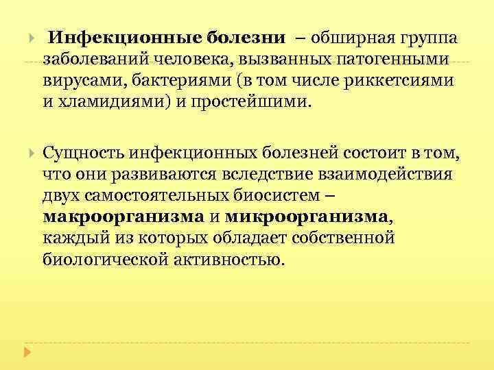  Инфекционные болезни – обширная группа заболеваний человека, вызванных патогенными вирусами, бактериями (в том