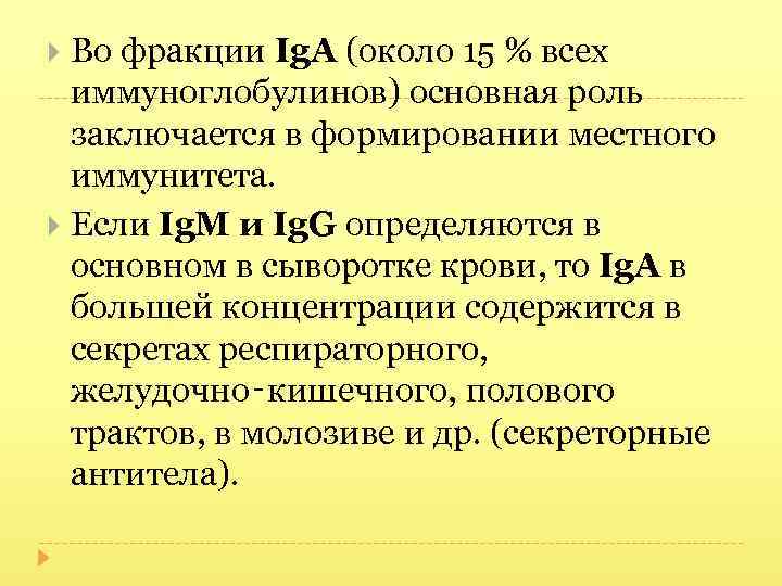 Во фракции Ig. А (около 15 % всех иммуноглобулинов) основная роль заключается в формировании