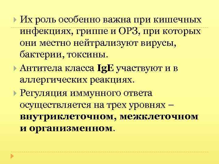 Их роль особенно важна при кишечных инфекциях, гриппе и ОРЗ, при которых они местно