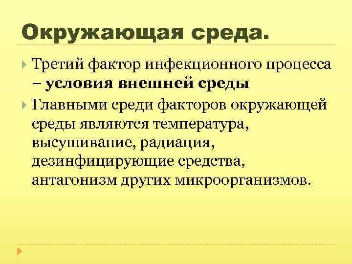 Окружающая среда. Третий фактор инфекционного процесса – условия внешней среды Главными среди факторов окружающей