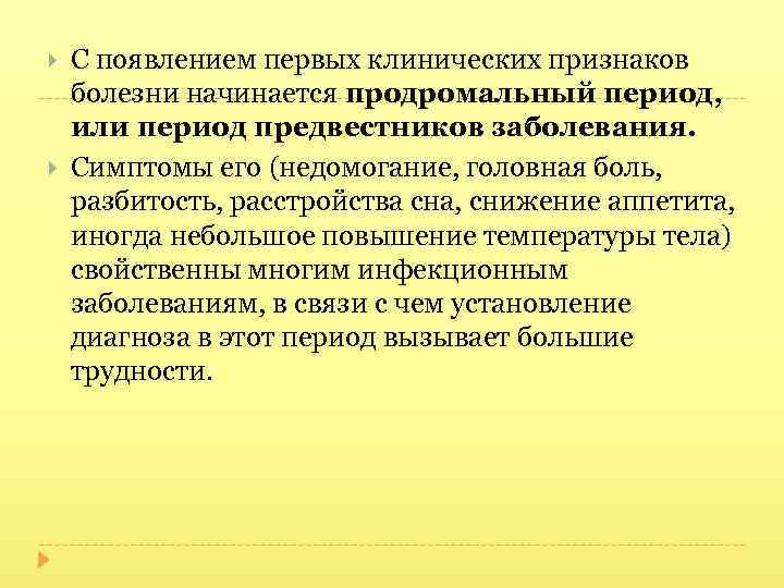  С появлением первых клинических признаков болезни начинается продромальный период, или период предвестников заболевания.