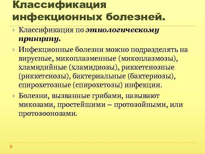 Классификация инфекционных болезней. Классификация по этиологическому принципу. Инфекционные болезни можно подразделять на вирусные, микоплазменные