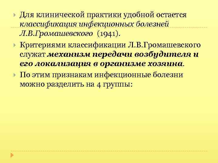  Для клинической практики удобной остается классификация инфекционных болезней Л. В. Громашевского (1941). Критериями