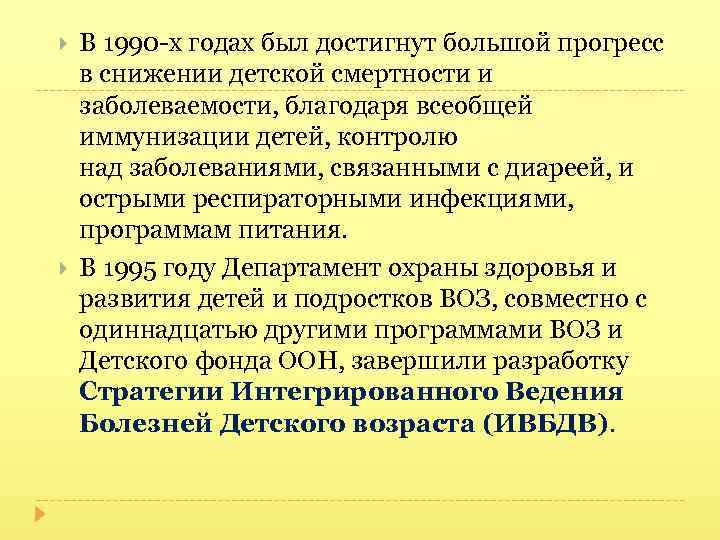  В 1990 -х годах был достигнут большой прогресс в снижении детской смертности и