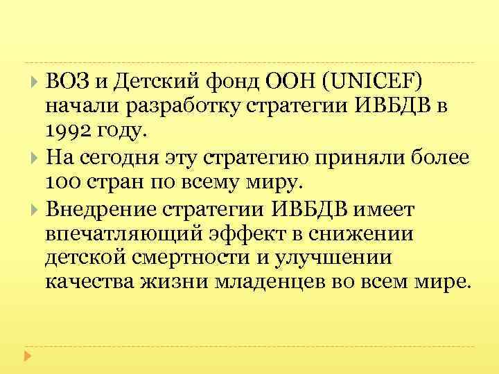 ВОЗ и Детский фонд ООН (UNICEF) начали разработку стратегии ИВБДВ в 1992 году. На