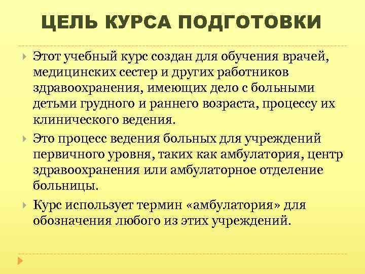 ЦЕЛЬ КУРСА ПОДГОТОВКИ Этот учебный курс создан для обучения врачей, медицинских сестер и других