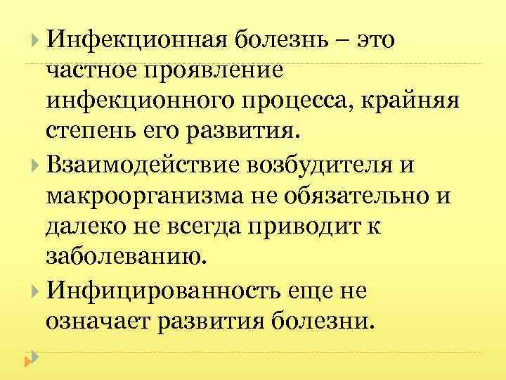  Инфекционная болезнь – это частное проявление инфекционного процесса, крайняя степень его развития. Взаимодействие