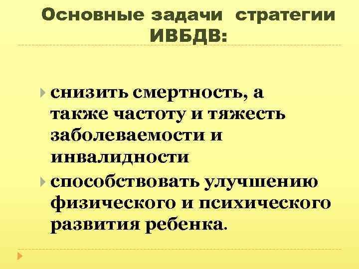 Основные задачи стратегии ИВБДВ: снизить смертность, а также частоту и тяжесть заболеваемости и инвалидности