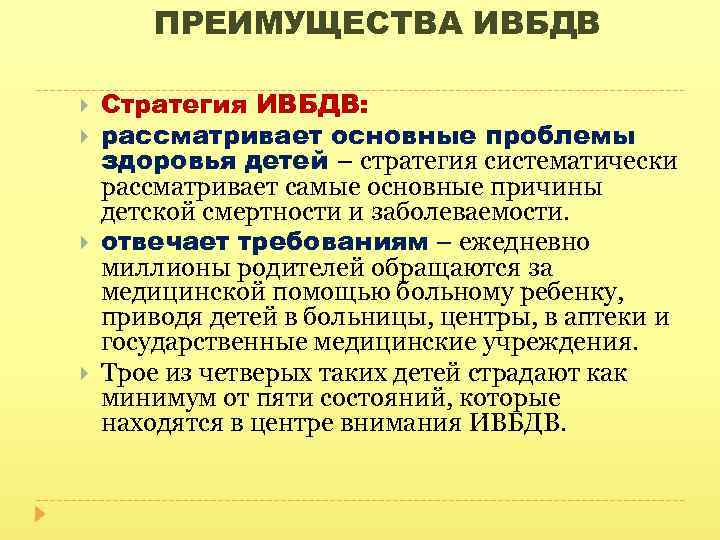 ПРЕИМУЩЕСТВА ИВБДВ Стратегия ИВБДВ: рассматривает основные проблемы здоровья детей – стратегия систематически рассматривает самые