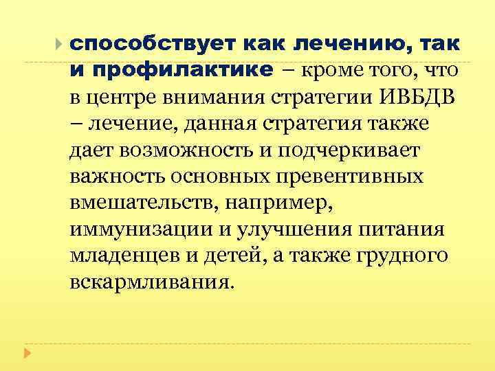  способствует как лечению, так и профилактике – кроме того, что в центре внимания