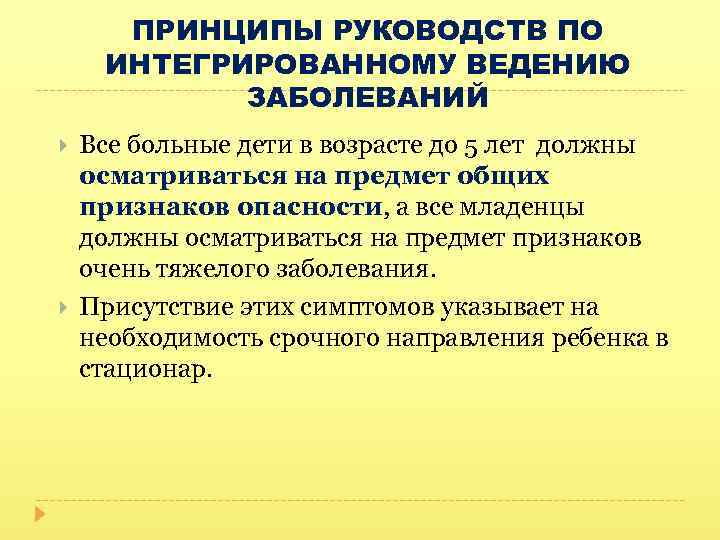 Принципы руководства. Программа интегрированного ведения болезней детского возраста. Интегрированная болезни детский Возраст. Интегрированное Введение детских болезней. Принципы ИВБДВ Общие признаки опасности.