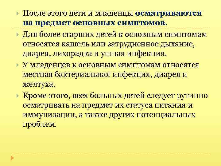  После этого дети и младенцы осматриваются на предмет основных симптомов. Для более старших